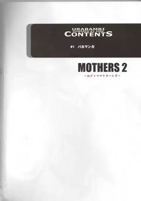 Urabambi 51 MOTHERS 2 ~Ojamama Returns~