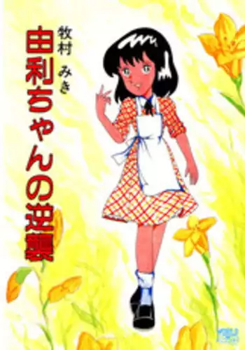 [Makimura Miki] Yuri-chan no Gyakushuu