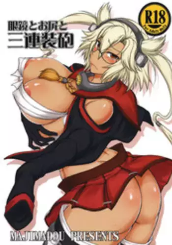 (Futaket 11) [Majimadou (Matou)] Megane to Oshiri to Sanrensouhou (Kantai Collection -KanColle-)