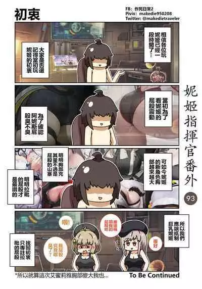 妮姬指挥官日常