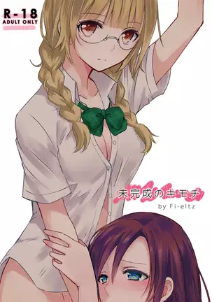 未完成のキモチ