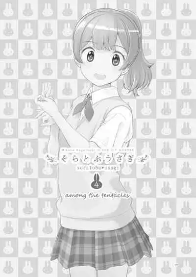[ONE HIT WONDER (Nagatsuki Misoka)] Soratobu Usagi 4 - Among the Tentacles
