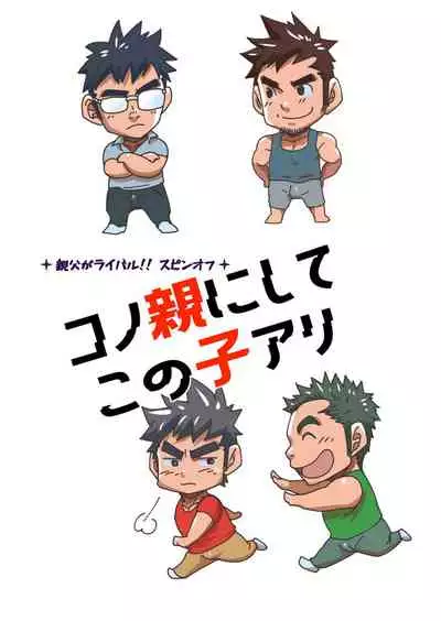 Kono Oya ni Shite Kono Ko Ari