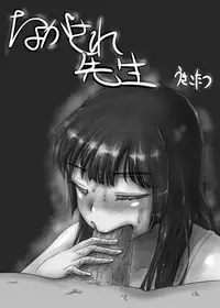 [Ukikotatsu] Nagasare Sensei