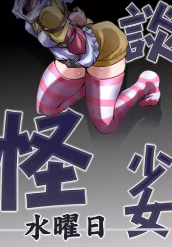 [Atelier Hachifukuan] Kaidan Shoujo ~Suiyoubi~ (Kaidan Restaurant) [Digital]