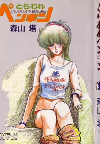 [Moriyama Toh (Yamamoto Naoki)] Toraware Penguin