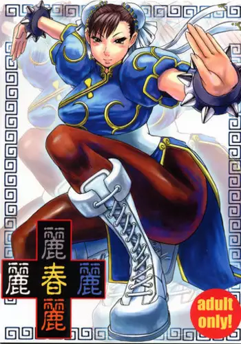 (C64)[Bakunyuu Fullnerson (Kokuryuugan)] Li-Chun-Li (Street Fighter)