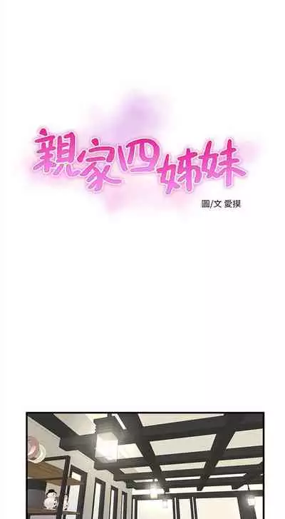 [週四] [愛摸] 親家四姊妹 1-26 官方中文（連載中）