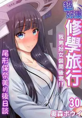 Oretoku Shuugakuryokou ~Otoko wa Jyosou shita Ore dake!! | 超好康修學旅行~我男扮女裝開後宮!! Ch. 30-36