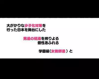 新・制服美少女達 この学園の性教育を受けた女の子たちは男に飢えている