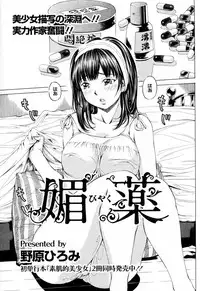 [Nohara Hiromi] Biyaku (COMIC ANGEL Club 2010-08)