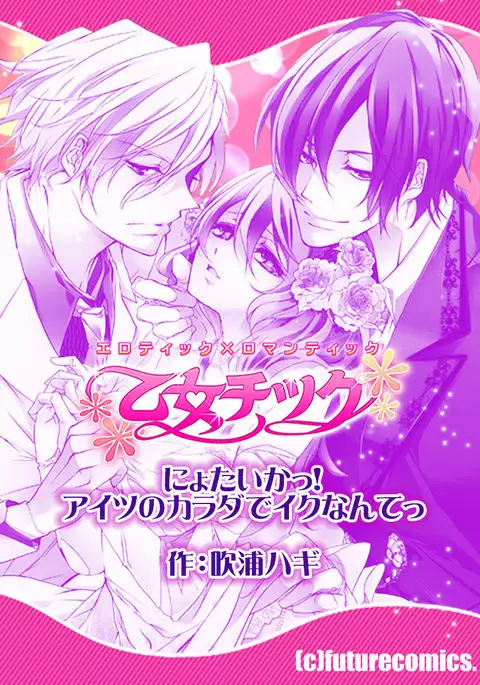 Nyotaika! Aitsu no karada de iku nante! 1