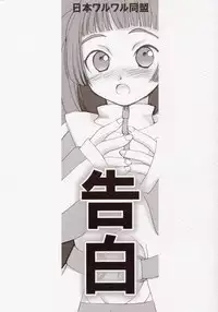 (CR35) [Nihon Waru Waru Doumei (Arima Keitarou)] Batou Kokuhaku (Burst Angel)