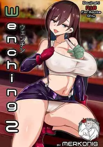 [Merkonig] Wenching 2 Tifa (Final Fantasy VII) [Chinese] [不咕鸟汉化组] [Decensored]