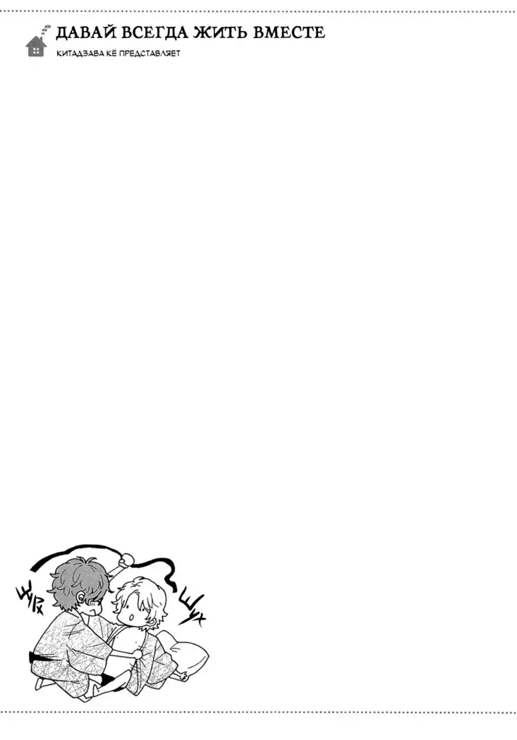 Zutto Isshou ni Kurashimashou