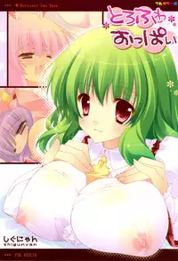 (C76) [Shigunyan (Shigunyan)] Torofuwa Oppai (Touhou Project)