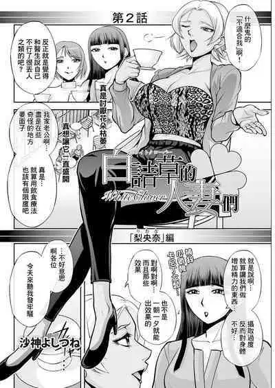 白詰草の人妻たち