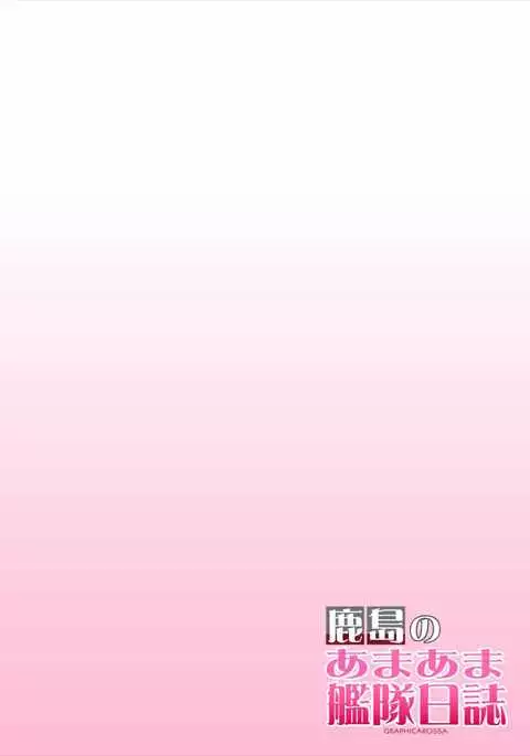 Kashima no Ama Ama Kantai Nisshi