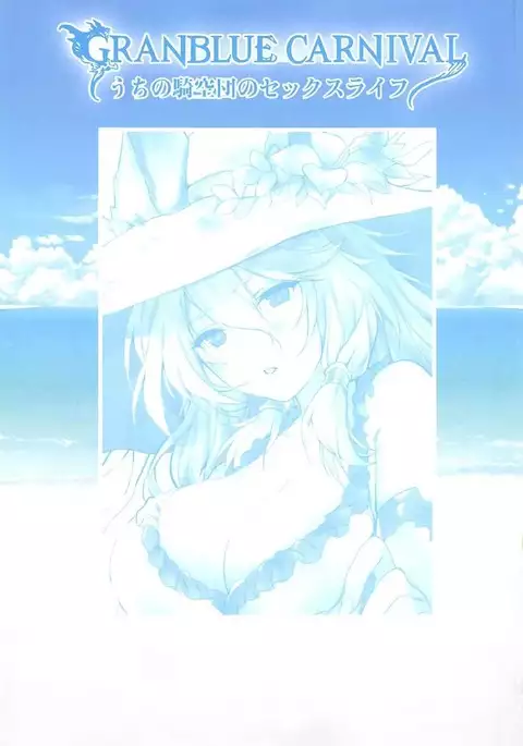 Granblue Carnival - Uchi no Kikuudan no Sex Life