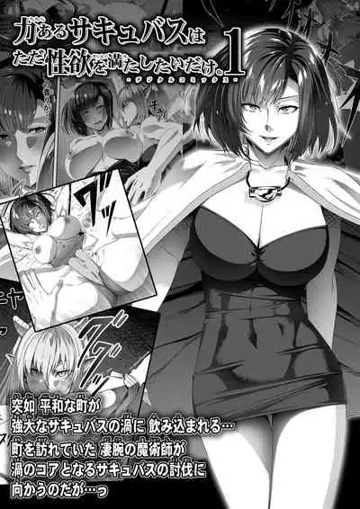 [Road=Road=] Chikara Aru Succubus wa Seiyoku o Mitashitai dake. 3 [Chinese] [钢华团汉化组]