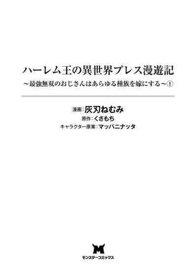 ハーレム王の異世界プレス漫遊記 ～最強無双のおじさんはあらゆる種族を嫁にする～ 1