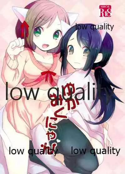 (シンデレラ☆ステージ) [箒星 (まるな)] ゆかみくにゃん (アイドルマスター シンデレラガールズ)