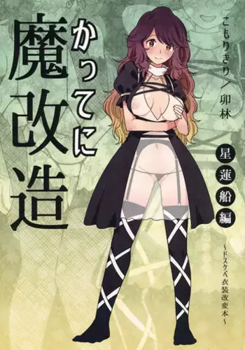 (Meikasai 10) [Komorikiri. (Urin)] Katte ni Makaizou ~Seirensen Hen~ (Touhou Project)