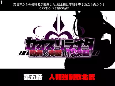 混沌重塑者 失败者的末路是被TS洗脑（无第一话）（机翻）