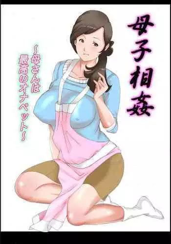 [Fuuga] Boshi Soukan ~Kaa-san wa Saikou no Onapet~ 1-5 [Chinese]