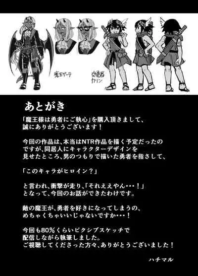 魔王様は勇者にご執心