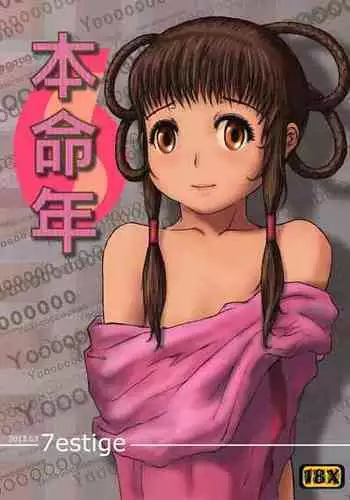 [7estige] 本命年