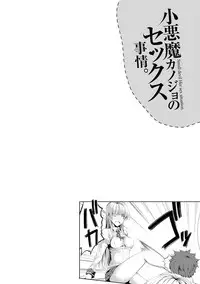 [SAKULA] Koakuma Kanojo no Sex Jijou. [Digital]