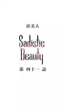 [The Jinshan] Sadistic Beauty Ch.1-43 [Chinese] [17汉化]