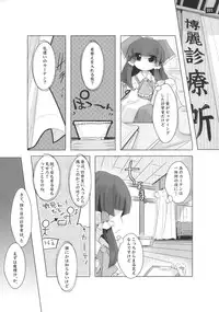 [鎌倉橋停留所] 博麗神社で診察ちゅう (Touhou)