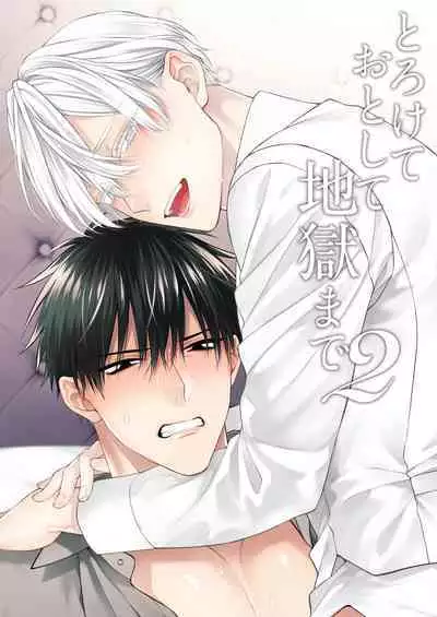 Torokete Otoshite Jigoku made | 沉溺欢愉地狱 1-3