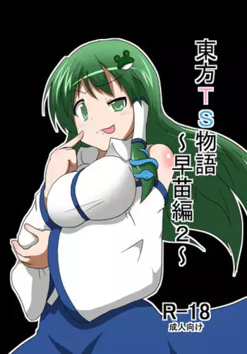 [Ameshoo (Mikaduki Neko)] Touhou TS monogatari ~ Sanae-hen 2 ~ (Touhou Project)
