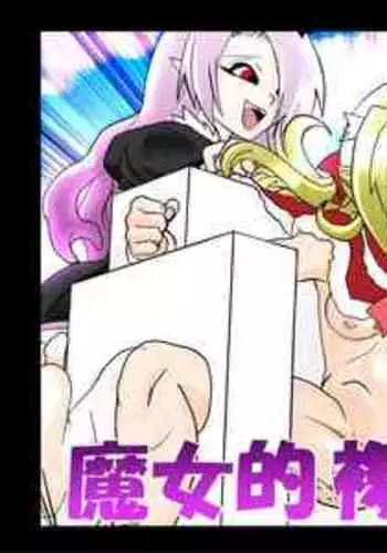 [e] Majo no Fukushuu Vol.11 [Chinese ver.]