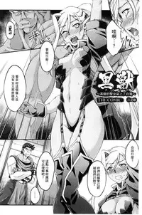 [Ootsuki Wataru] Kuroinu ~Kedakaki Seijo wa Hakudaku ni Somaru~ THE COMIC [Chinese]