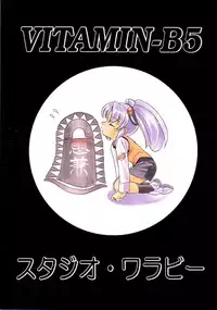 [Studio Wallaby (Various)] VITAMIN-B5 Ruri (Martian Successor Nadesico)