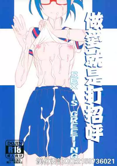 Sex wa Aisatsu | 做愛就是打招呼