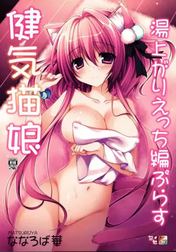 (C91) [Matsurija (Nanaroba Hana)] Kenage Nekomusume Yuagari Ecchi Hen Plus