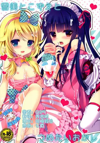 (C86) [Junginboshi (Takashina Asahi)] Yukimi to Kozue to Tsumetai Okashi (THE iDOLM@STER CINDERELLA GIRLS) [Chinese] [脸肿汉化组]