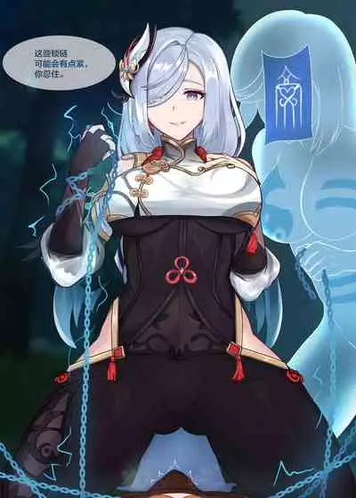 [BruLee] Shenhe's Exorcism (Genshin Impact) [Chinese] [黎欧x苍蓝星汉化组]