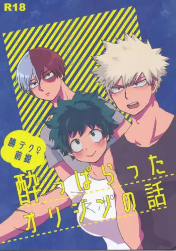 [Namaji]]Katsu deku ♀ zentei yopparatta orijin no hanashi(Boku no Hero Academia)