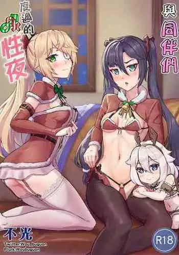 [Buguon] Nakama-tachi to Sugosu Sei Yoru | 與同伴們度過的性夜 (Genshin Impact) [Chinese]