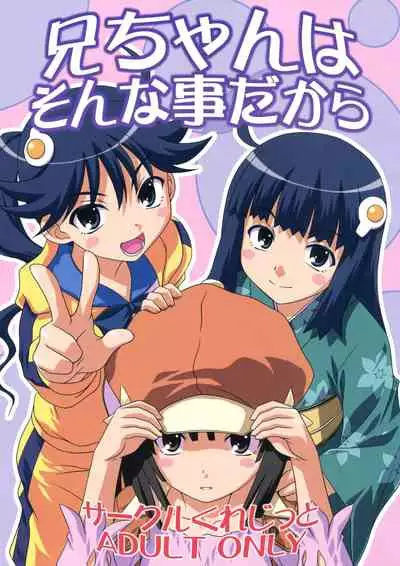 Nii-chan wa Sonna Koto Dakara