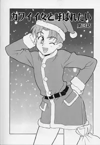 [Yanagi Masashi] Kawai onna to yobaretai