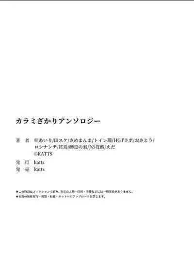 Karamizakari Anthology