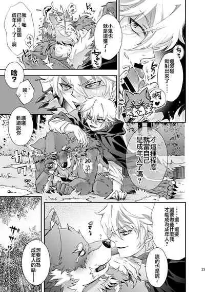 [キノコンチ (木野子乃子)] 黒頭巾くんとオオカミさん 2 [Chinese] [逃亡者×真不可视汉化组]