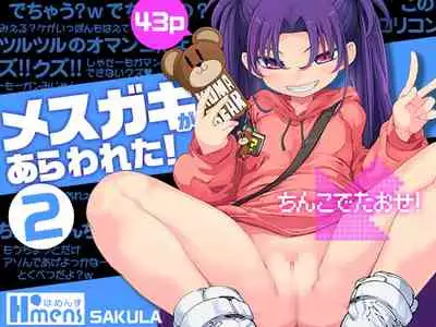 [Hamens (SAKULA)] Mesugaki ga Arawareta! 2 [Chinese] [Digital]